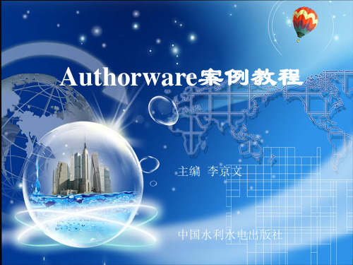 Authorware案例教程-第1章 Authorware基础知识