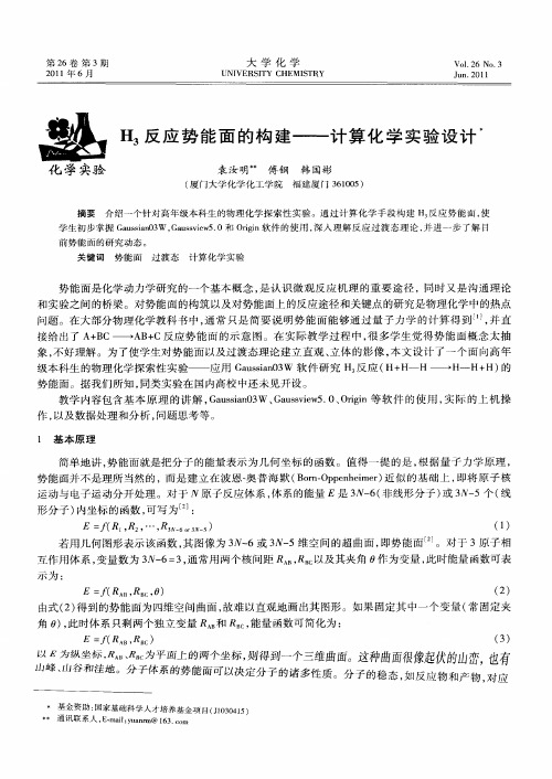 H3反应势能面的构建——计算化学实验设计