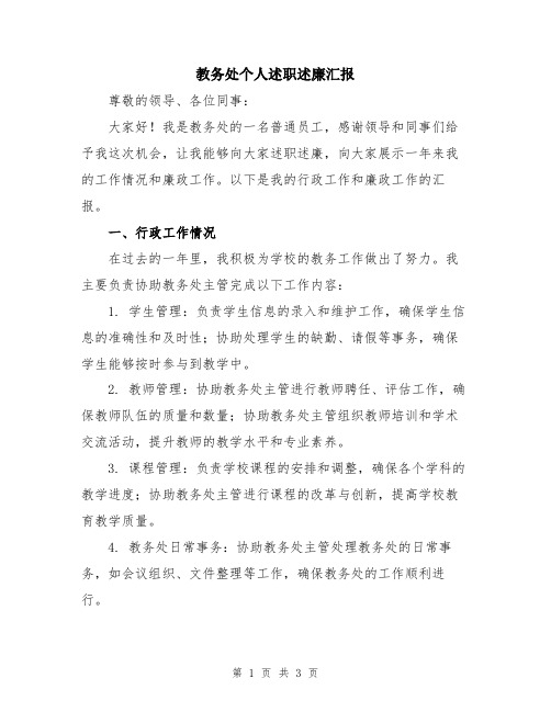 教务处个人述职述廉汇报