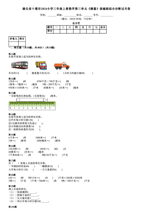 湖北省十堰市2024小学三年级上册数学第三单元《测量》部编版综合诊断过关卷