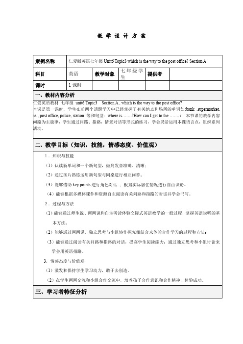 [教学设计]仁爱版英语七年级Unit6-Topic3-wSection-A-学-设-计-方-案