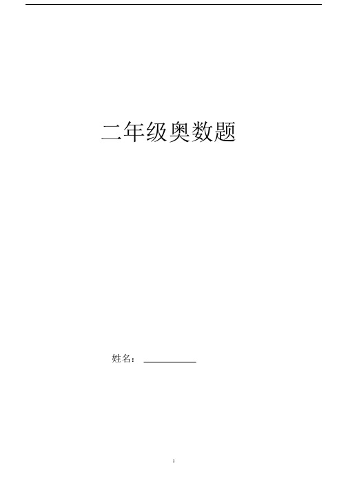 (完整)人教版二年级数学奥数题精选.docx