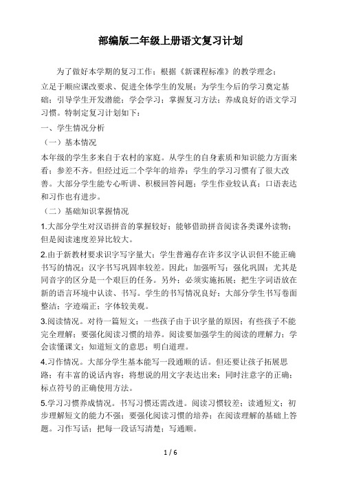 部编版二年级上册语文复习计划