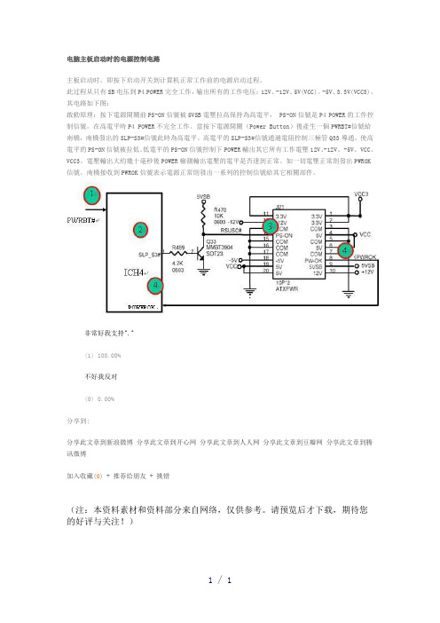 电脑主板启动时的电源控制电路