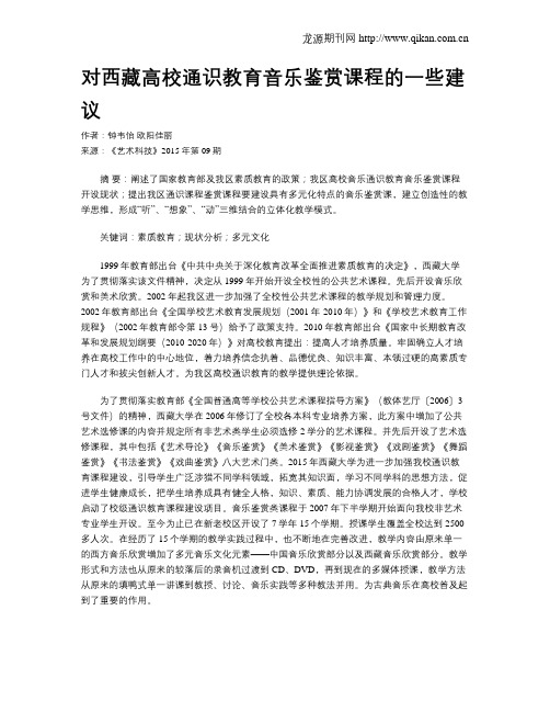 对西藏高校通识教育音乐鉴赏课程的一些建议