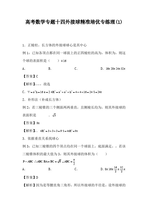 高考数学专题十四外接球精准培优专练理(1)