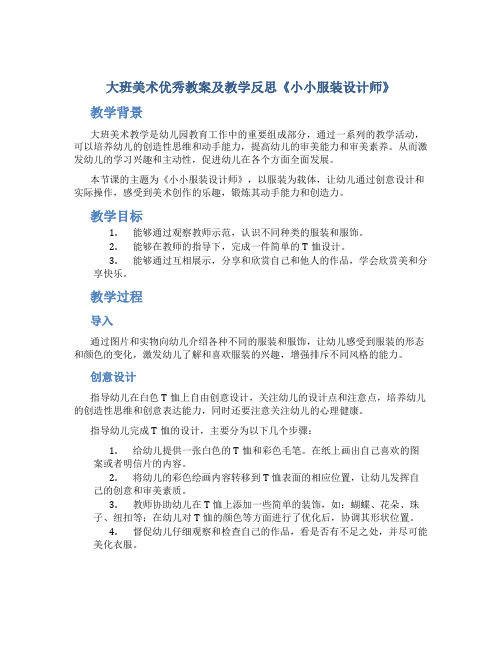 大班美术优秀教案及教学反思《小小服装设计师》