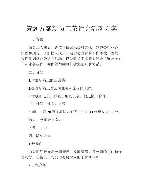 策划方案新员工茶话会活动方案