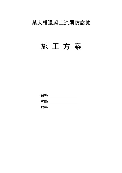 某大桥混凝土涂层防腐蚀技术方案