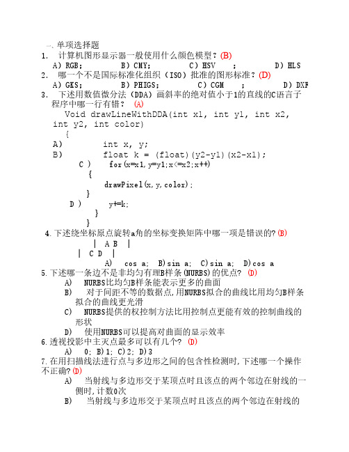 计算机图形学期末考试题库