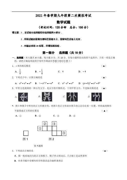 江苏省泰州中学附属初级中学2021年九年级下学期第二次模拟考试数学试题