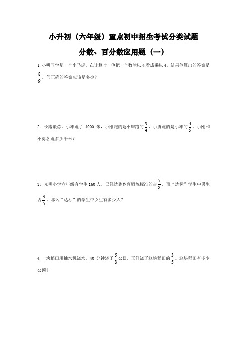 小升初(六年级)重点初中招生考试分类试题——分数、百分数应用题