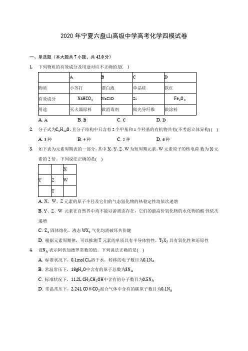 2020年宁夏六盘山高级中学高考化学四模试卷 (含答案解析)