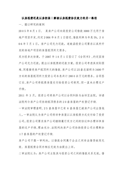 以房抵债还是以房担保｜解读以房抵债协议效力的另一路径