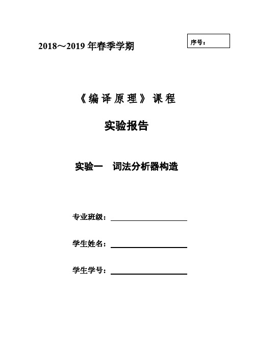 编译原理实验1词法分析器构造