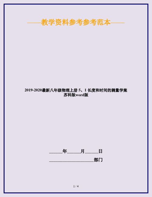 2019-2020最新八年级物理上册 5、1 长度和时间的测量学案 苏科版word版