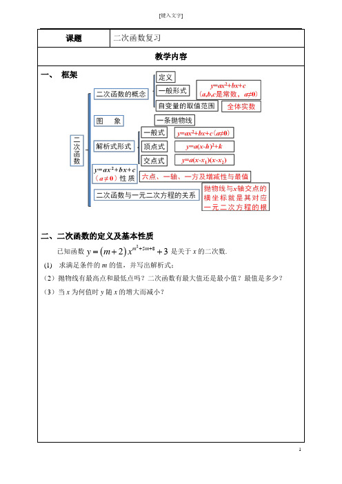 新人教版初中数学第二十二章二次函数知识点总结附例题