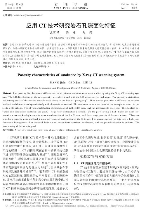 应用CT技术研究岩石孔隙变化特征