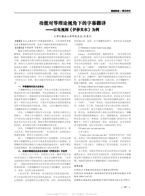 功能对等理论视角下的字幕翻译——以电视剧《伊莎贝尔》为例