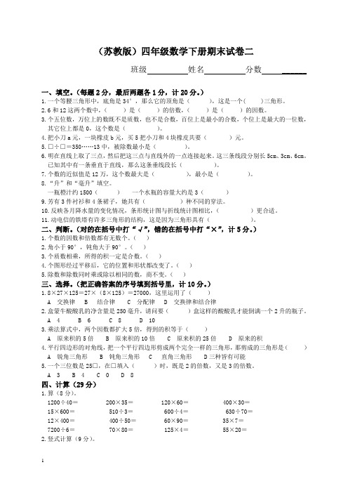 (苏教版)四年级数学下册期末试卷二附答案