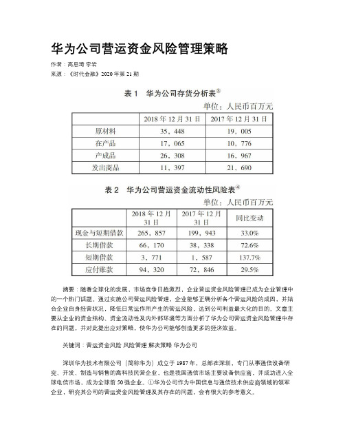 华为公司营运资金风险管理策略