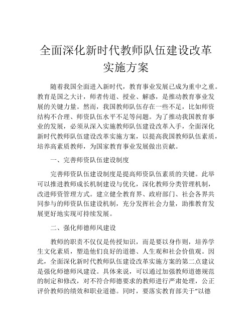 全面深化新时代教师队伍建设改革实施方案