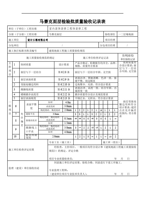 马赛克面层检验批质量验收记录表