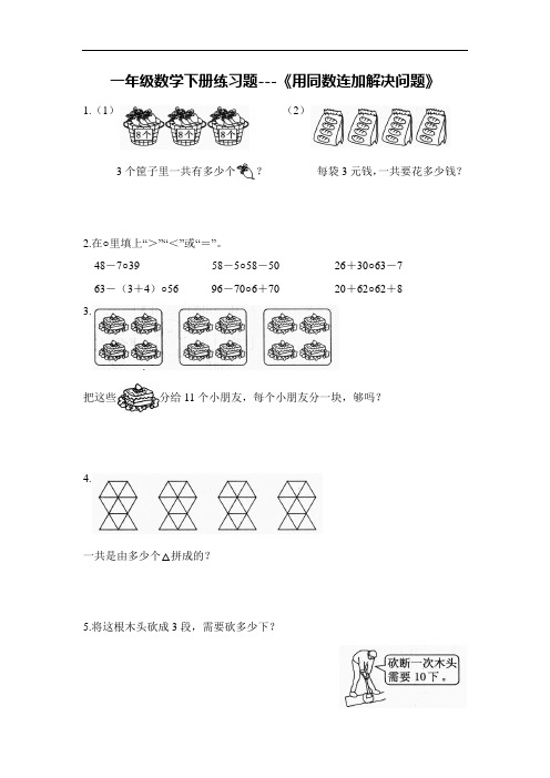 一年级数学下册练习题---整理和复习《用同数连加解决问题》 含答案