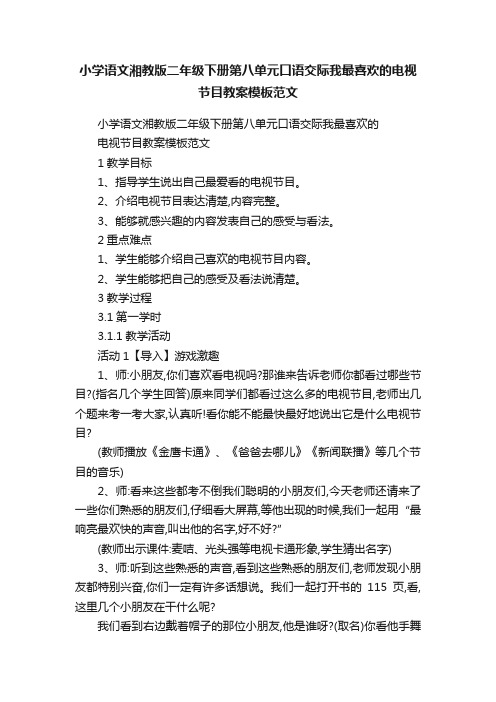 小学语文湘教版二年级下册第八单元口语交际我最喜欢的电视节目教案模板范文