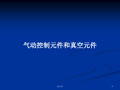 气动控制元件和真空元件PPT学习教案