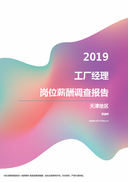 2019天津地区工厂经理职位薪酬报告
