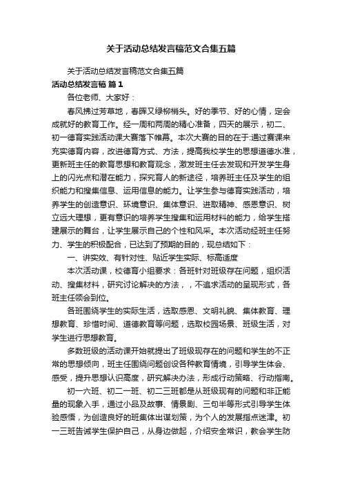 关于活动总结发言稿范文合集五篇