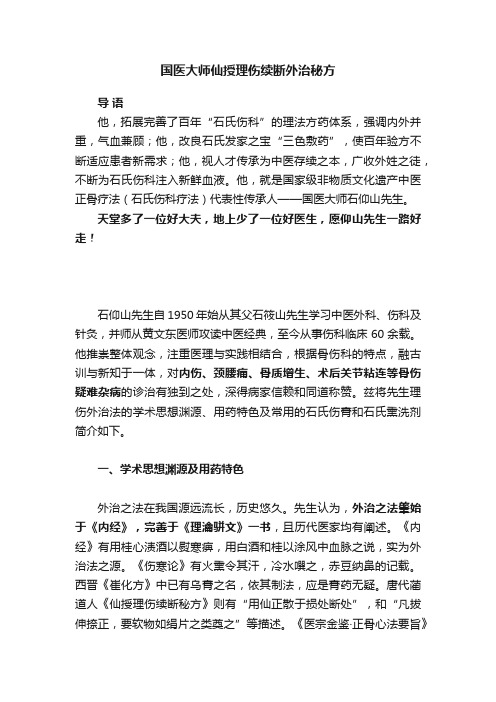 国医大师仙授理伤续断外治秘方