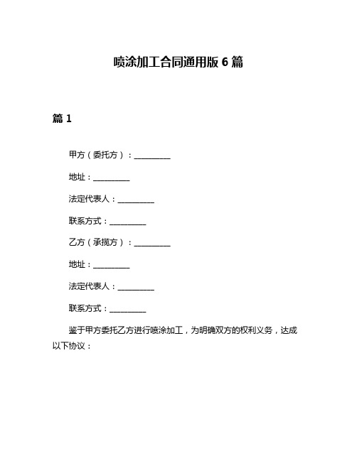 喷涂加工合同通用版6篇