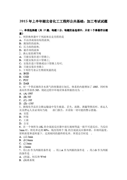 2015年上半年湖北省化工工程师公共基础:加工考试试题
