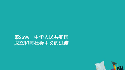 2019年新教材高中历史 第九单元 中华人民共和国成立和社会主义革命与建设 第26课 中华人民共