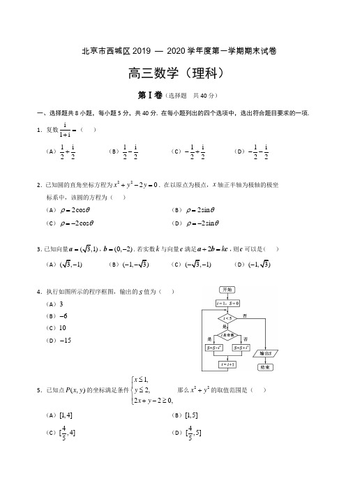 北京市西城区2019 — 2020学年度第一学期期末试卷高三数学(理科)