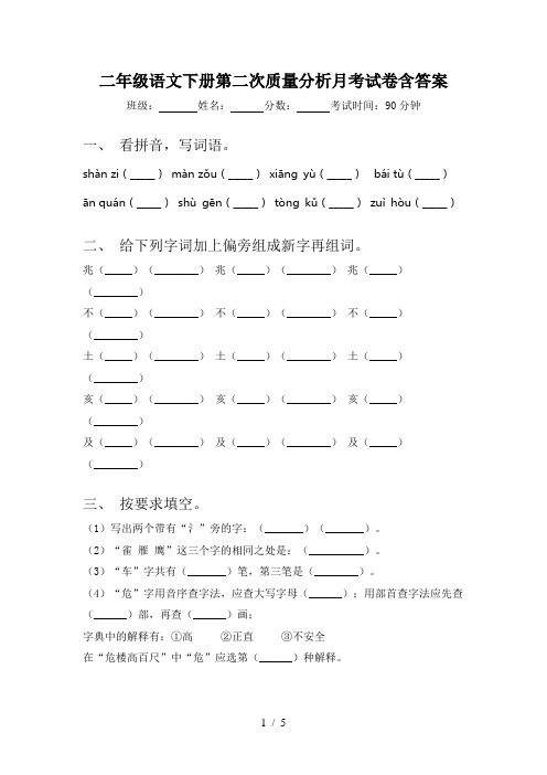 二年级语文下册第二次质量分析月考试卷含答案