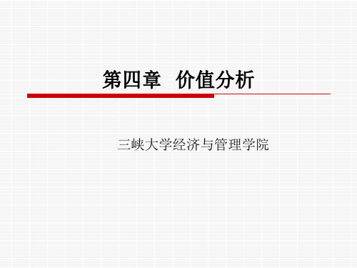 第四章 价值分析