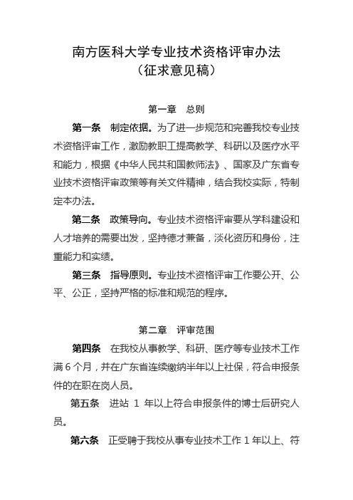 南方医科大学专业技术资格评审办法