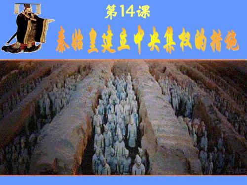 北师大版历史七上《秦始皇建立中央集权的措施》ppt课件