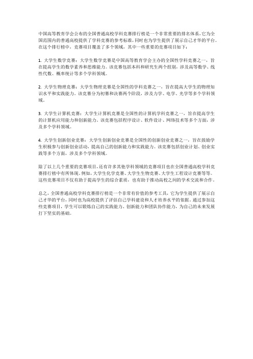 中国高等教育学会公布的全国普通高校学科竞赛排行榜竞赛项目