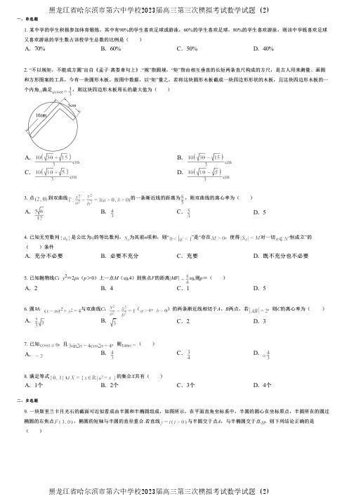 黑龙江省哈尔滨市第六中学校2023届高三第三次模拟考试数学试题 (2)