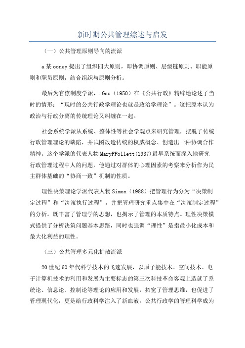 新时期公共管理综述与启发