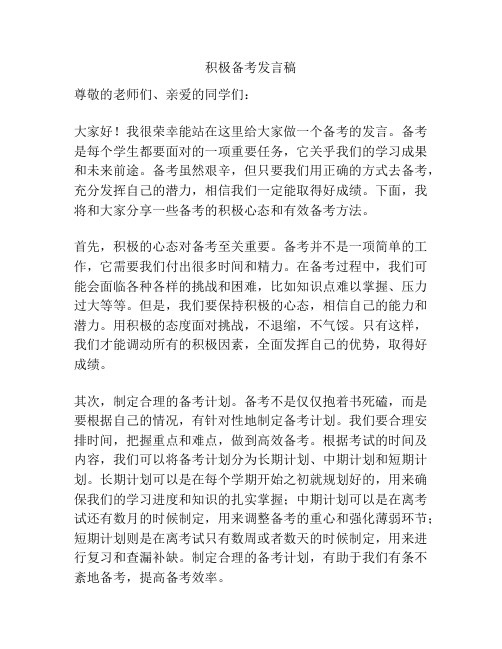 积极备考发言稿