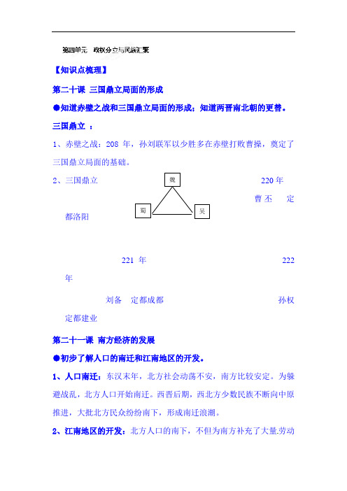 2021届中考历史单元复习提纲：七年级上册第四单元  政权分立与民族汇聚