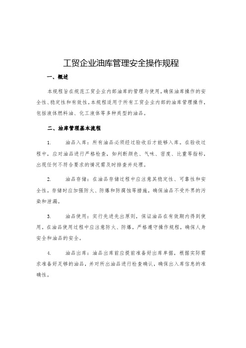 工贸企业油库管理安全操作规程