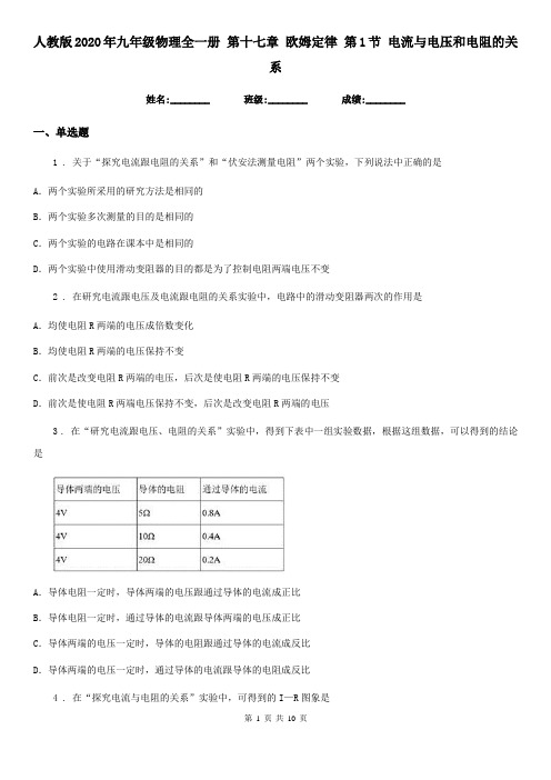 人教版2020年九年级物理全一册 第十七章 欧姆定律 第1节 电流与电压和电阻的关系