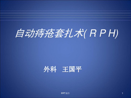 自动痔疮套扎术(RPH)  ppt课件