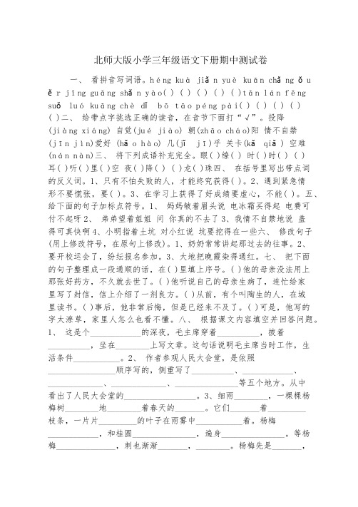 北师大版小学三年级语文下册期中测试卷